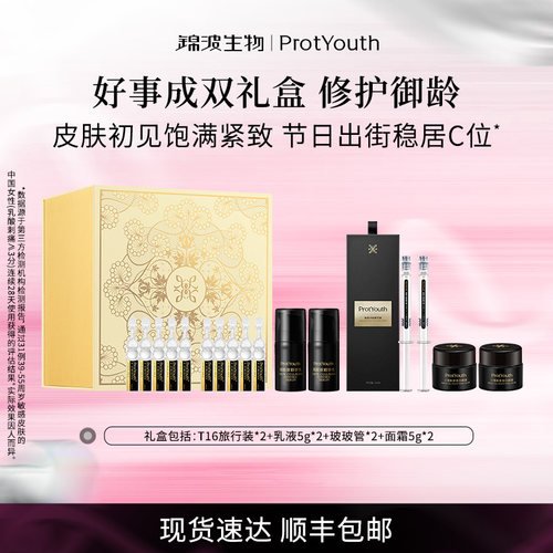锦波生物ProtYouth宝葫芦T16次抛胶原修护抗皱紧致好事成双礼盒