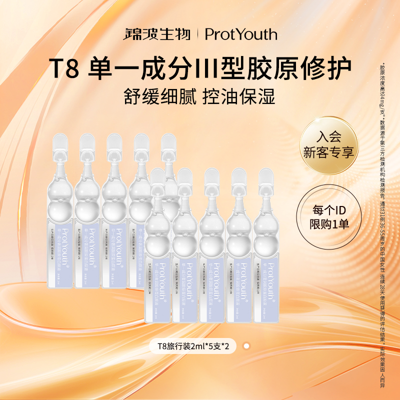 锦波生物ProtYouth奢润单一成分胶原蛋白液保湿控油