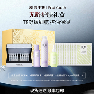 【礼盒装】锦波生物ProtYouth×肌频无龄护肤礼盒保湿修护