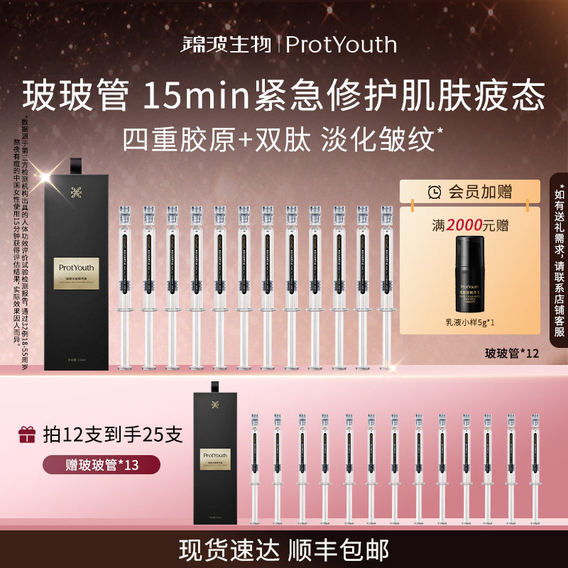 【囤货装】锦波生物ProtYouth玻玻管抗皱四重胶原双肽高浓度精华