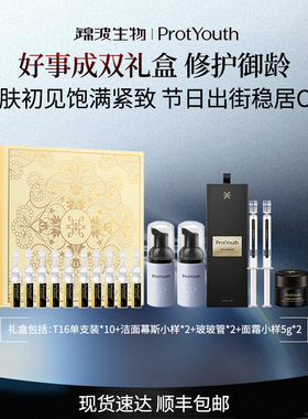 锦波生物ProtYouth好事成双礼盒胶原修护紧致
