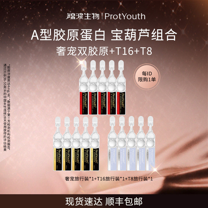 【新客专享】锦波生物ProtYouth单一成分三型重组胶原旅行装组合