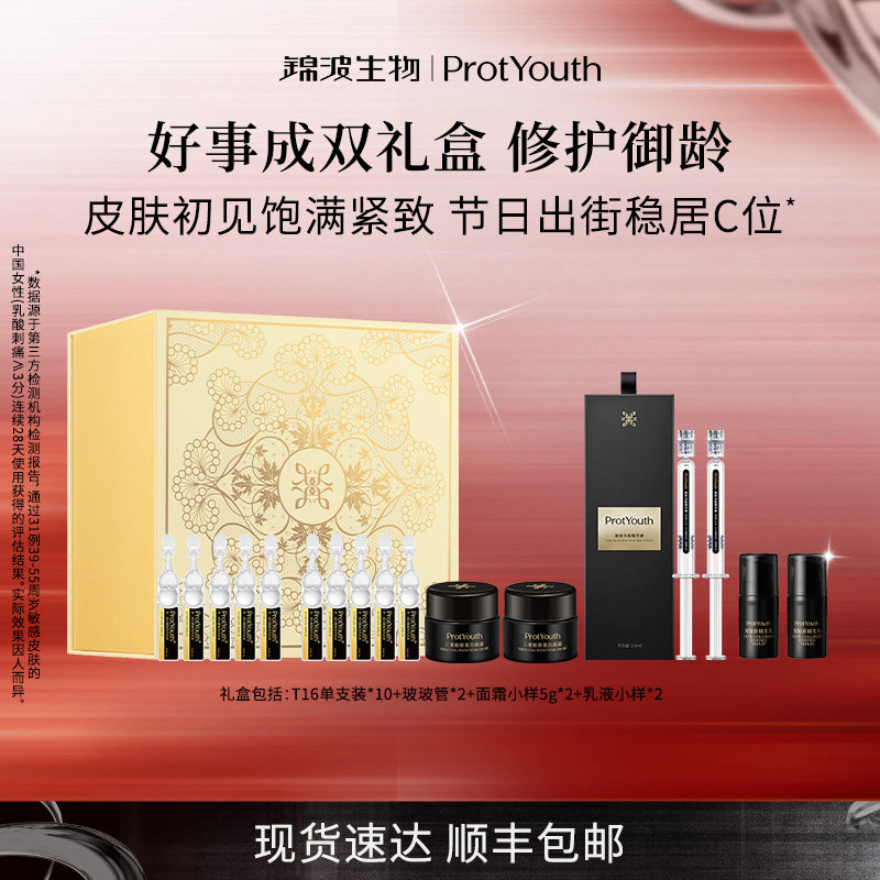 锦波生物ProtYouth好事成双礼盒人源化胶原修护紧致抗皱套盒