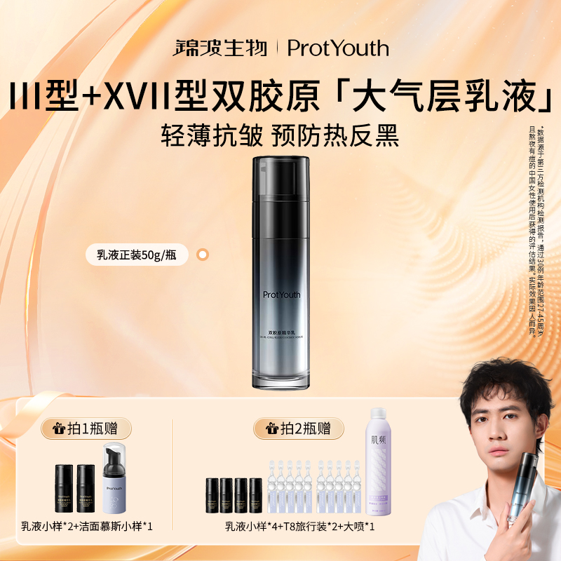 锦波生物ProtYouth抗皱修护双胶原精华乳大气层乳液50g