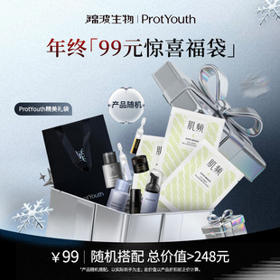 【年终福利】锦波生物ProtYouth年终宠粉福利限定随机惊喜礼袋