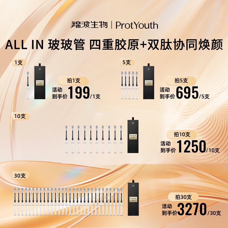 ProtYouth【闹妈专属】锦波生物胶原多肽15抗皱玻玻管精华液