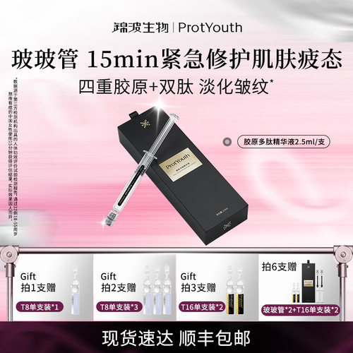 锦波生物ProtYouth胶原精华15分钟抗皱保湿紧致抗皱