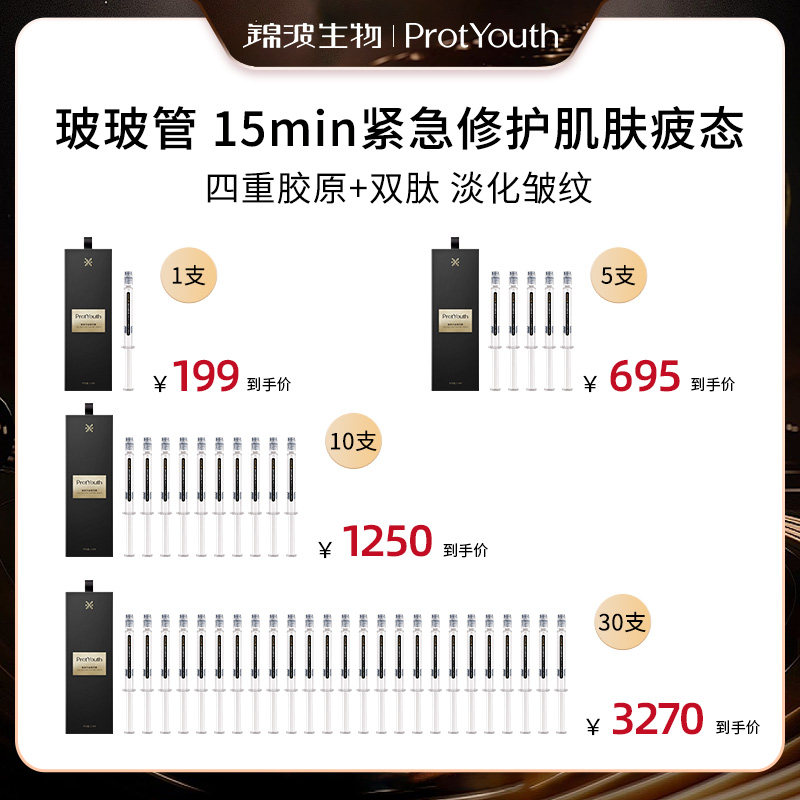 ProtYouth抗皱紧致精华原液