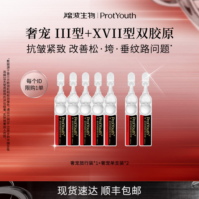 【临期】锦波生物奢宠双胶原高浓度原液抗皱滋养修护紧致7支