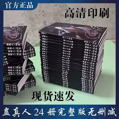 现货速发蛊真人小说全套正版武侠小说24册完整版高清印刷漫画周边