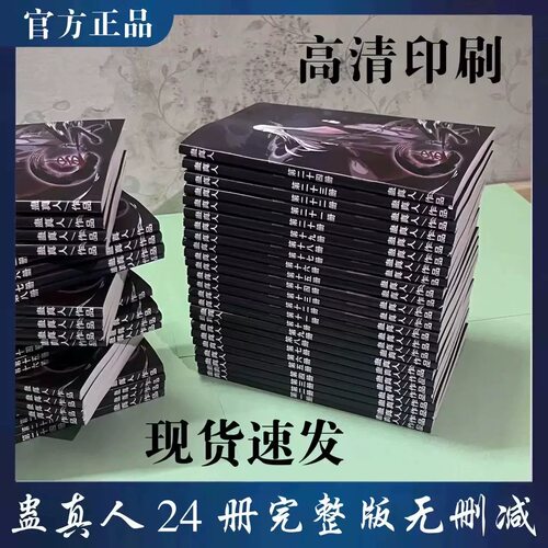 现货速发蛊真人小说全套正版武侠小说24册完整版高清印刷漫画周边