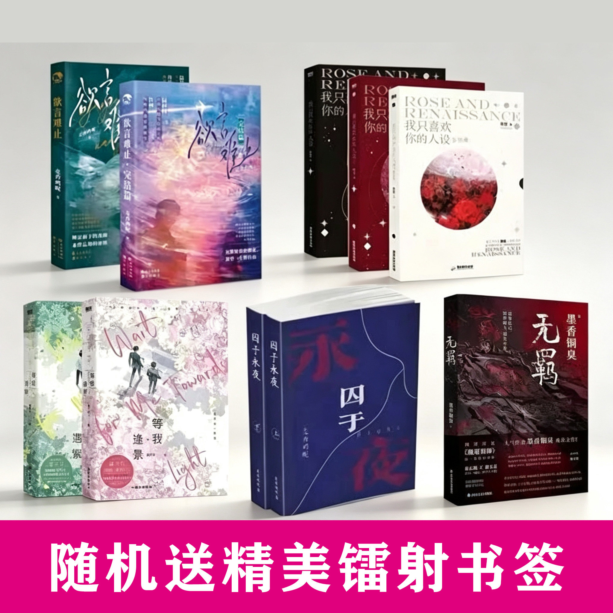 囚于永夜无羁放学等我逢景遇繁欲言难止我只喜欢你的人设实体书正版小说完整版