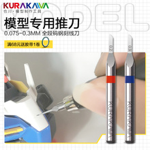 仓川模型推刀高达模型世界GK定位刻线刀精密钨钢刻刀细节改造工具