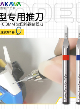 仓川模型推刀高达模型世界GK定位刻线刀精密钨钢刻刀细节改造工具