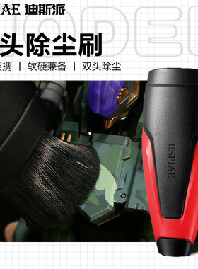 迪斯派 双头除尘器软毛硬毛模型扫灰清灰清洁刷手办养护毛刷工具