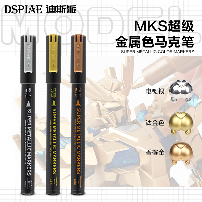 迪斯派模型工具笔超级金属色