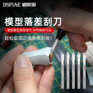 迪斯派钨钢落差刮刀高达模型细节改造军事手办GK刻线推刀制作工具