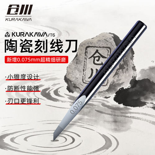 仓川T6魂切陶瓷刻线刀刻线丝滑