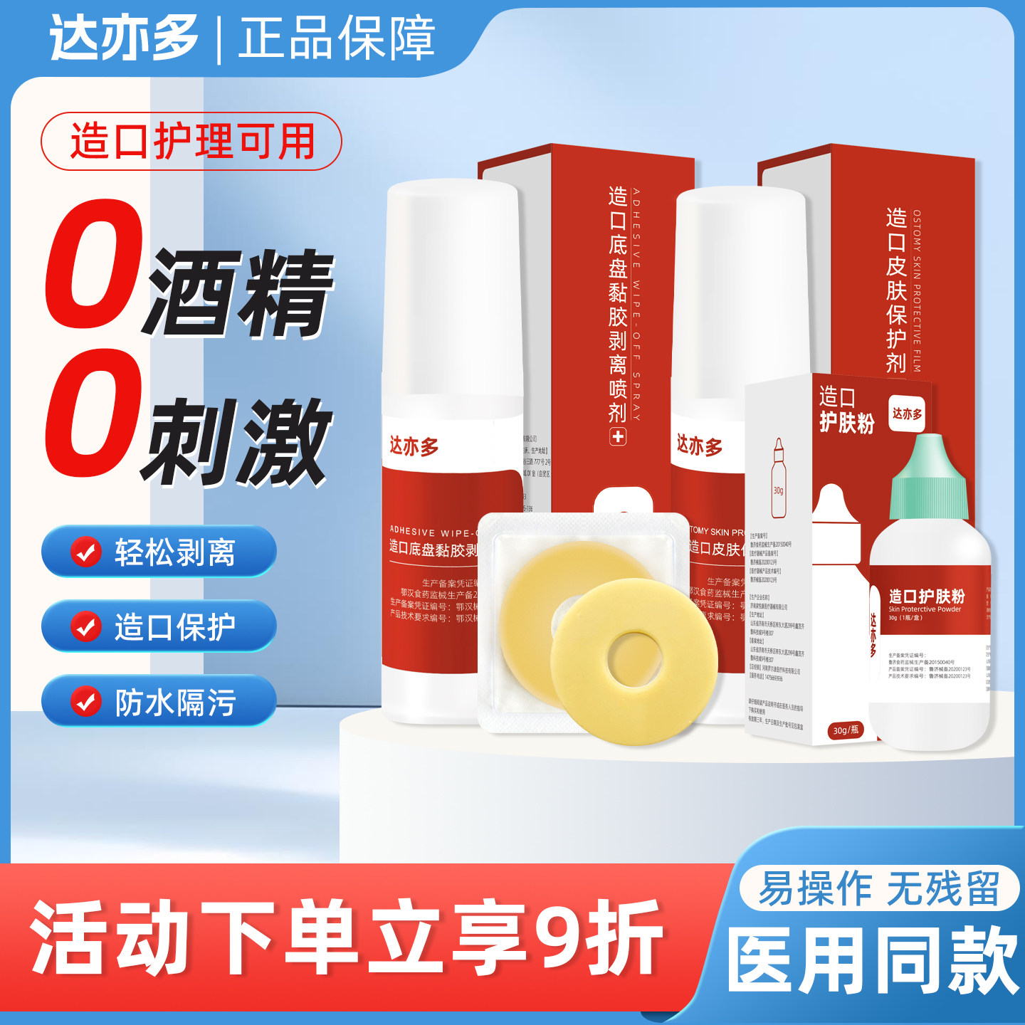 达亦多造口护理用品无酒精不刺激图片