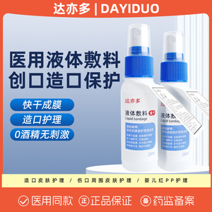 医用伤口造口液体敷料创面保护
