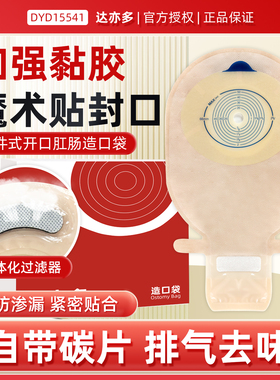 达亦多可排气造口袋一件式造瘘袋大便袋魔术贴肛门袋15541同款