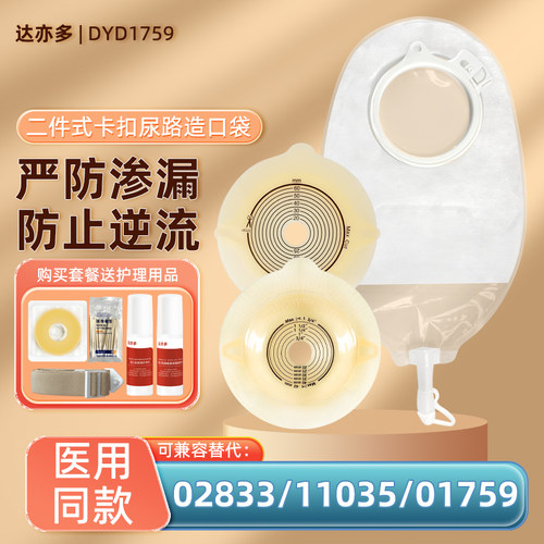 医用二件式泌尿造口袋尿路袋1759