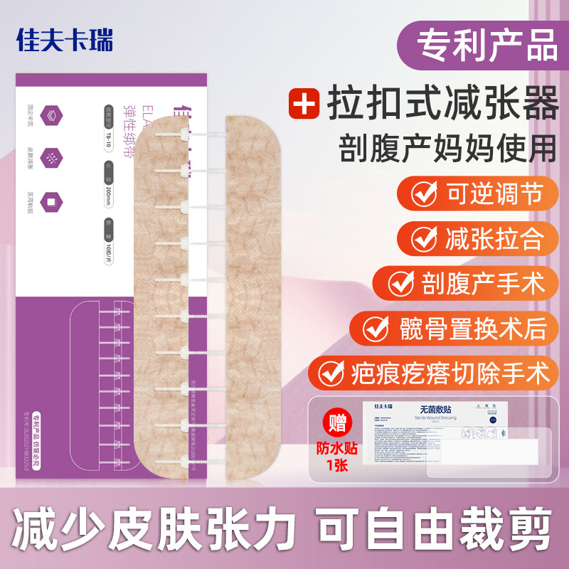 佳夫卡瑞减张器剖腹产减张贴医用皮肤甲状腺伤口免缝合创口贴疤痕