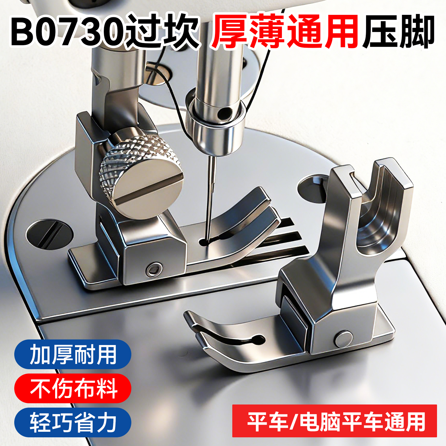 新款工业电脑平车B0730防跳线压脚4弹簧设计过坎薄厚通用压脚
