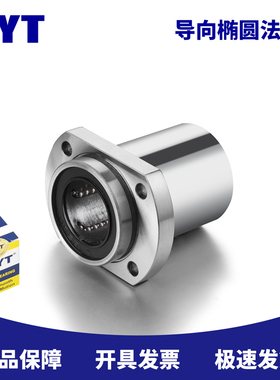 MYT 双切边LMHP6 8 10 12 13 16 20 25 30UU导向椭圆法兰直线轴承