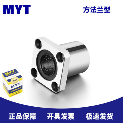 MYT原装 LMK6 8 10 12 13 16 20 25 30 35 40 50UU方法兰直线轴承