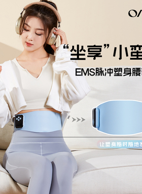 oave塑身腹部腰带EMS微电流减肥燃脂腰带腰部塑形瘦身甩脂健身仪