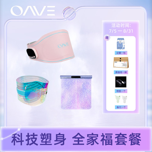 【直播专享】OAVE小妖黛+四肢仪+脚垫全家福