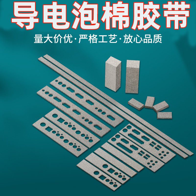 全方面emc导电泡棉垫导电布胶条