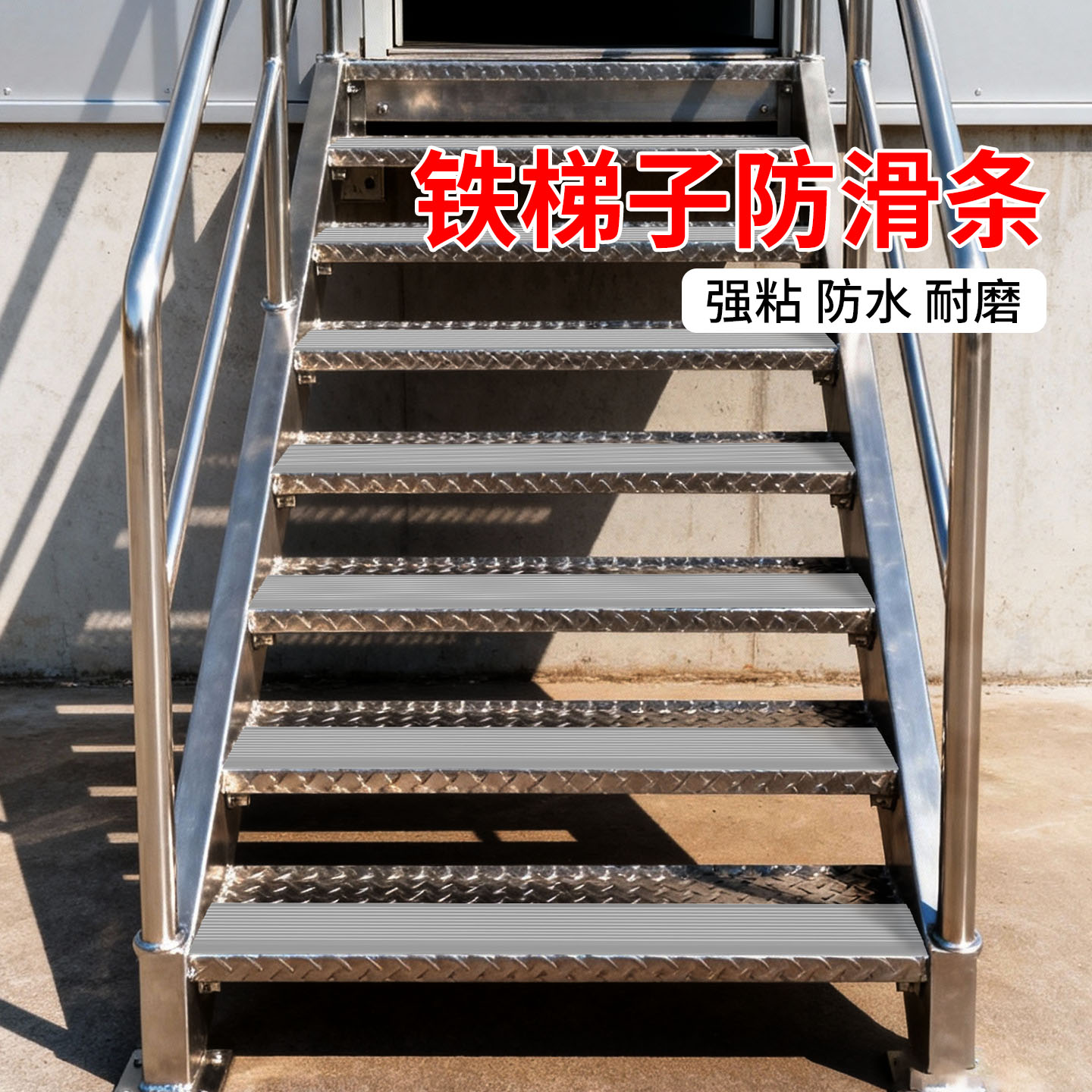 铁梯子防滑条地面地板砖止滑贴