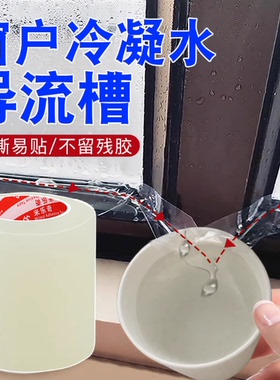 窗户冷凝水导流槽冷凝水导流窗贴