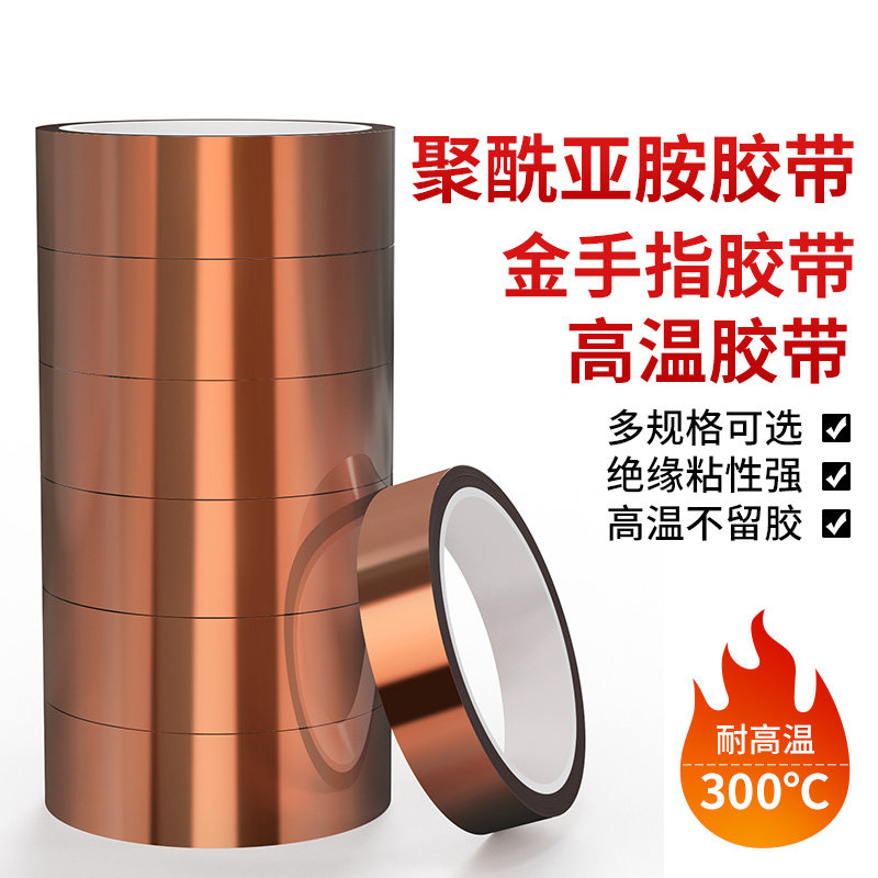 金手指高温胶带耐高温胶纸