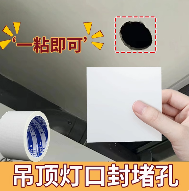吊顶灯口封堵孔遮挡封堵墙孔洞白墙电线孔盖洞补洞贴纸石膏板窟窿