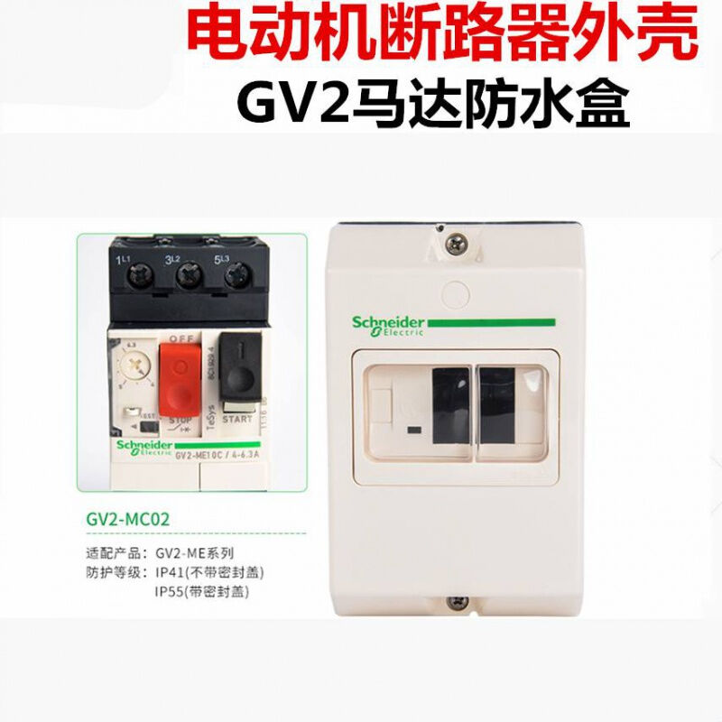 马达防水防尘溅盒电动机断路器保护壳GV2MC0102配GV2ME系列GV2MC0