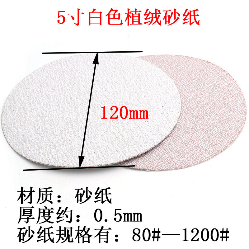 5寸125MM植绒圆盘白色砂纸植绒砂纸拉绒片圆片背绒圆盘砂纸1200#