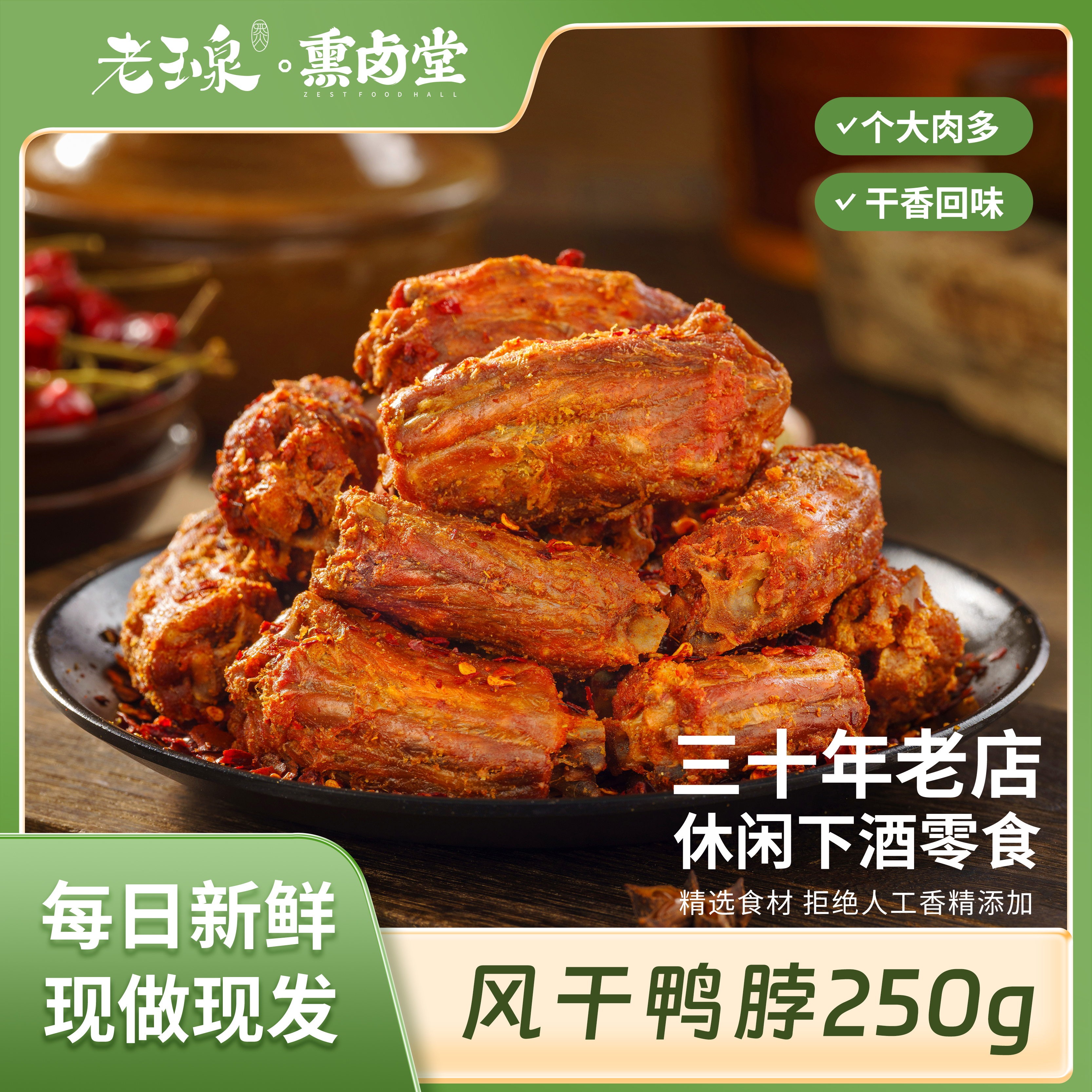 老玉泉三明风干鸭脖250g干香耐嚼