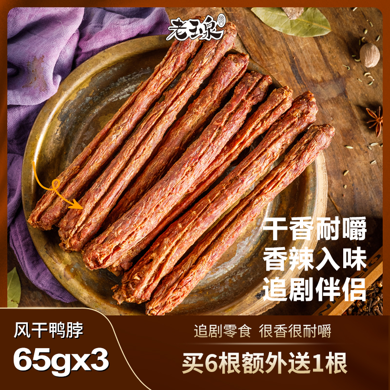 老玉泉手撕风干鸭脖整根真空氮气锁鲜香辣休闲零食网红小吃