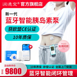 润通宝胰岛素泵全自动智能控血糖治疗糖尿病便携家用蓝牙胰岛素泵