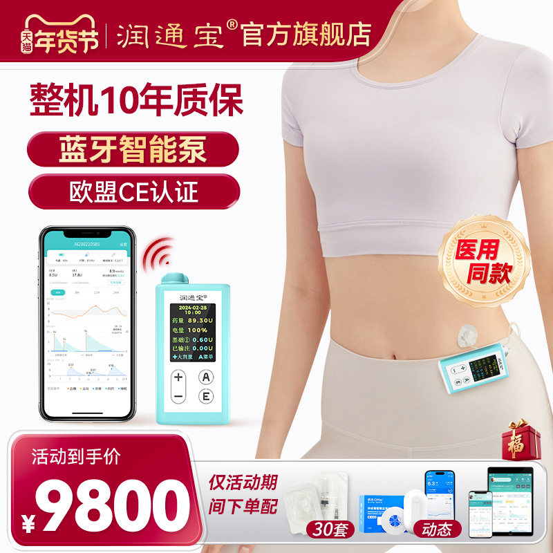 润通宝胰岛素泵全自动智能便携式糖尿病控治血糖疗闭环打胰岛家用