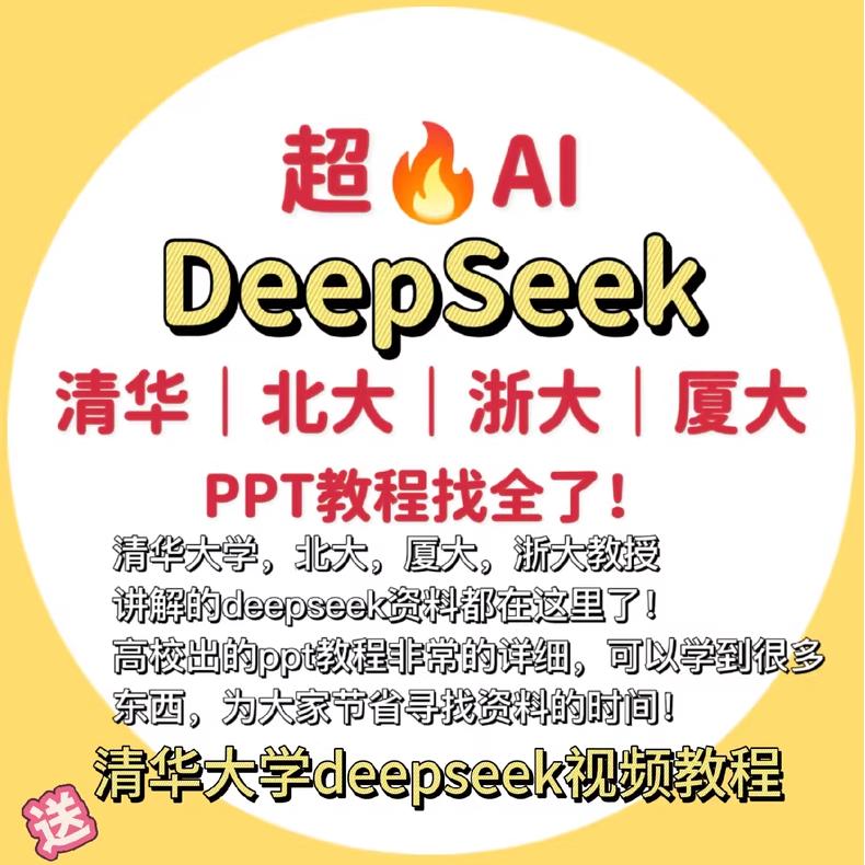 【很全！详细】各大名校清华北大浙大厦大DeepSeekAI教程全集