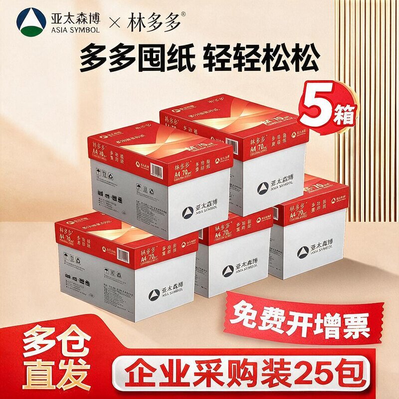 亚太森博林多多a4打印纸70g双面打印复印纸80g橙拷贝可乐黄可乐办公用白纸正品批量优惠送货上门开专票
