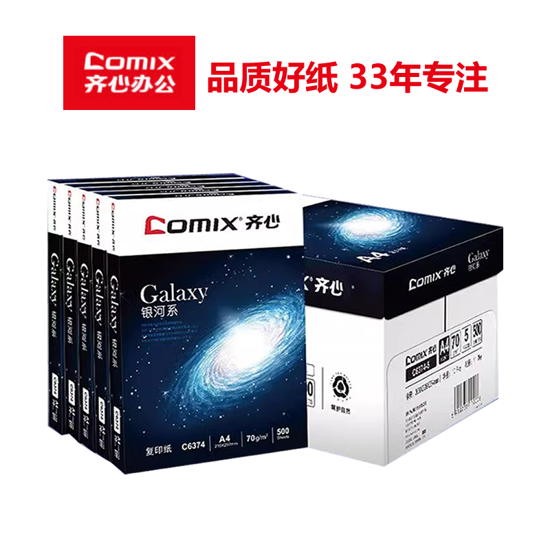齐心银河系红晶纯A4打印纸70g齐心红蓝(Comix) 畅白复印纸 A4纸500张/包金齐心高速王A3白纸设计用纸办公用纸