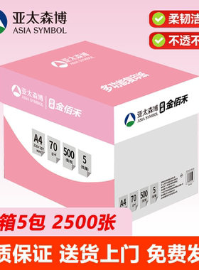 亚太森博a4打印纸70g金佰禾粉拷贝可乐双面打印复印纸办公学习用纸草稿白纸 500张/包 整箱5包2500张