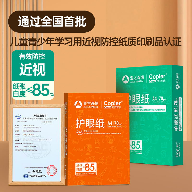亚太森博70A4护眼复印纸