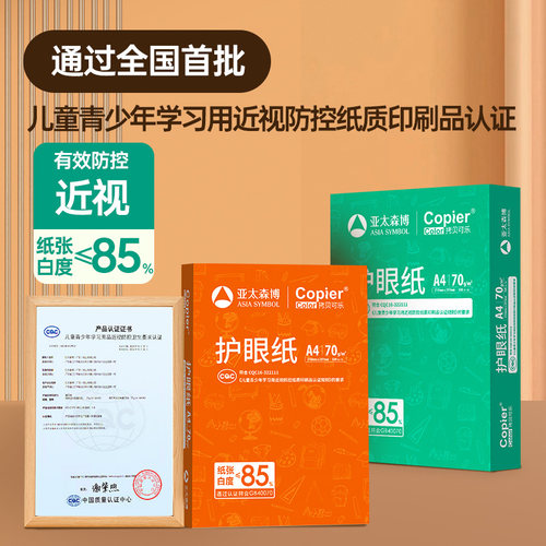 亚太森博70A4护眼复印纸