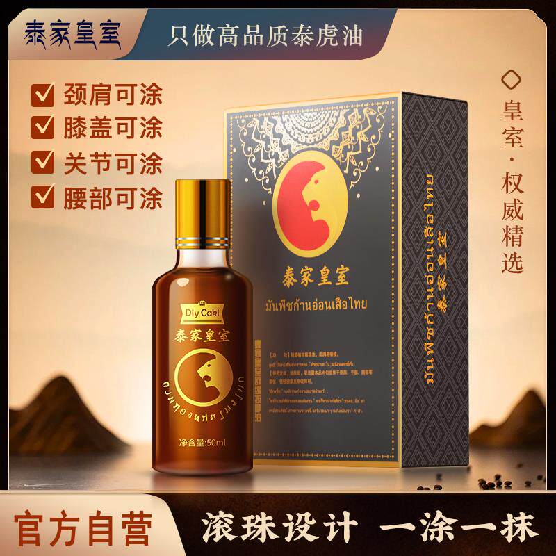 泰国泰家皇室泰虎油颈肩腰膝腿背艾草艾灸外用本草油原装正品保障